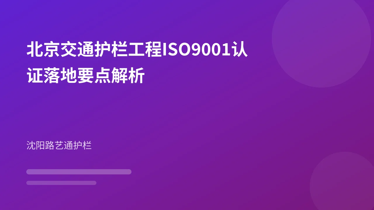 北京交通护栏工程ISO9001认证落地要点解析